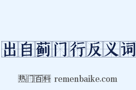 出自蓟门行反义词是什么意思的图片